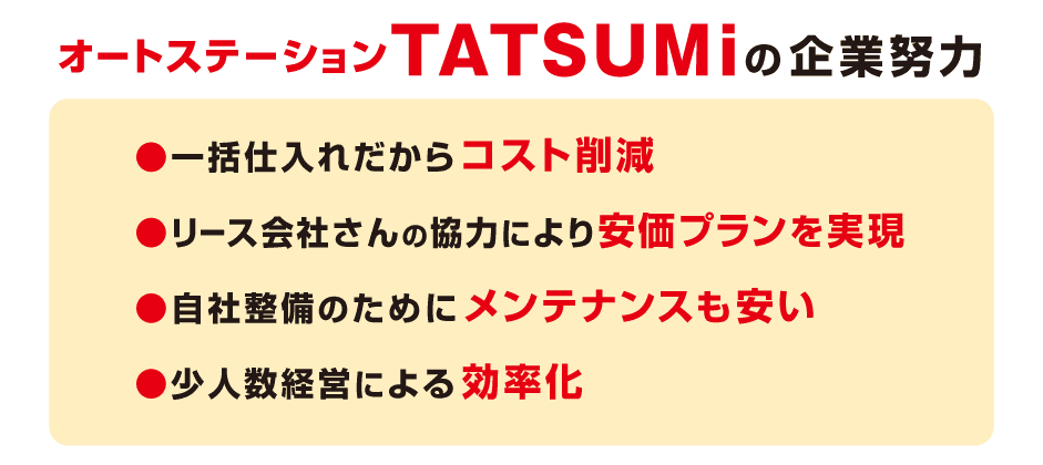 オートステーション TATSUMiの企業努力