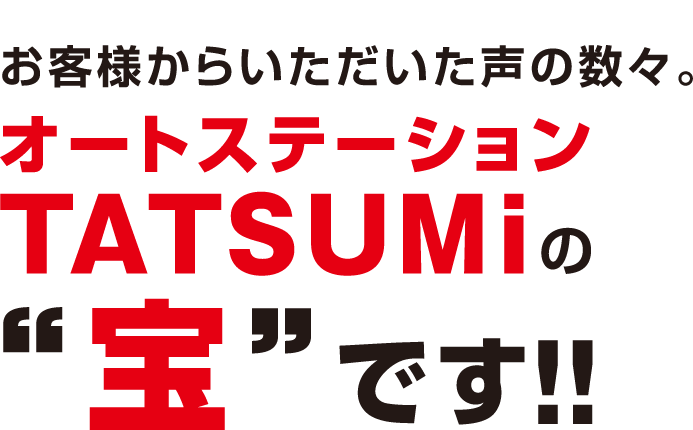 オートステーションTATSUMi
